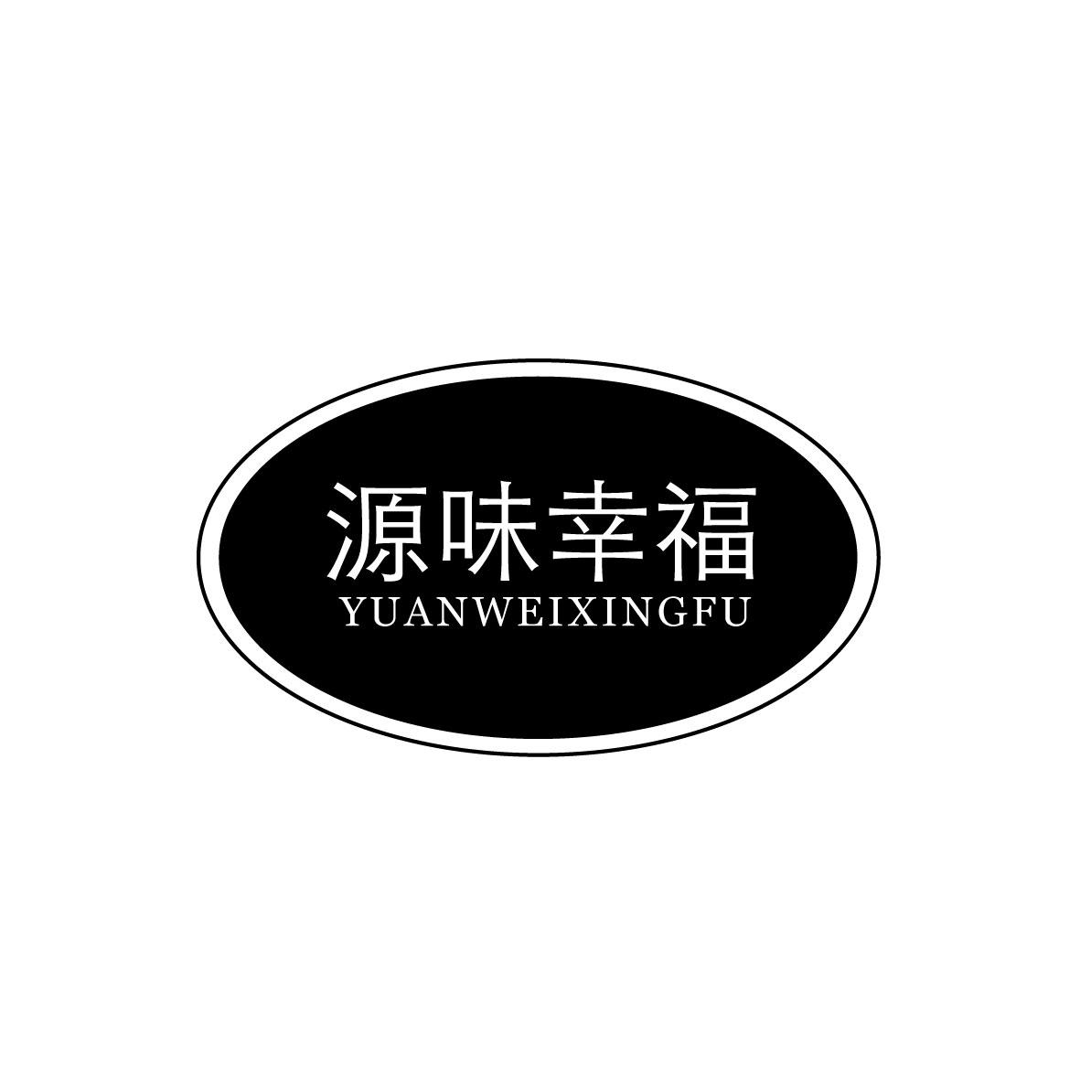 源味幸福