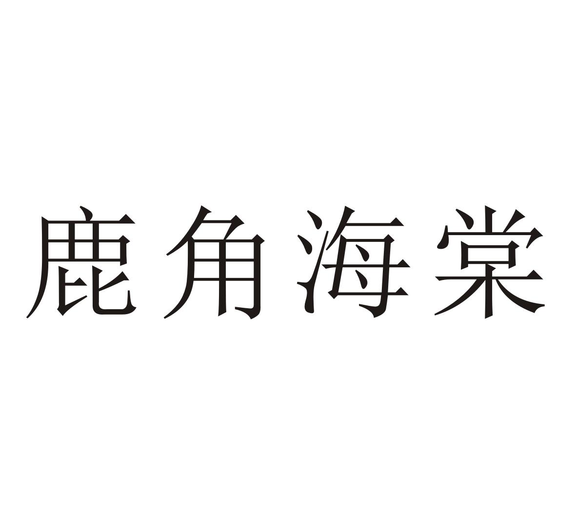 鹿角海棠