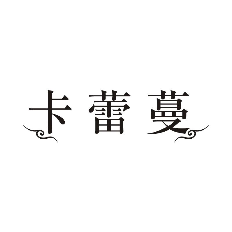 卡蕾蔓
