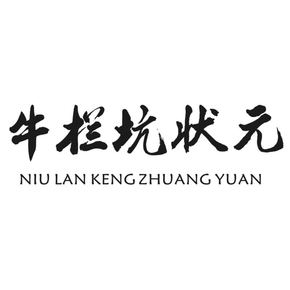 牛栏坑状元