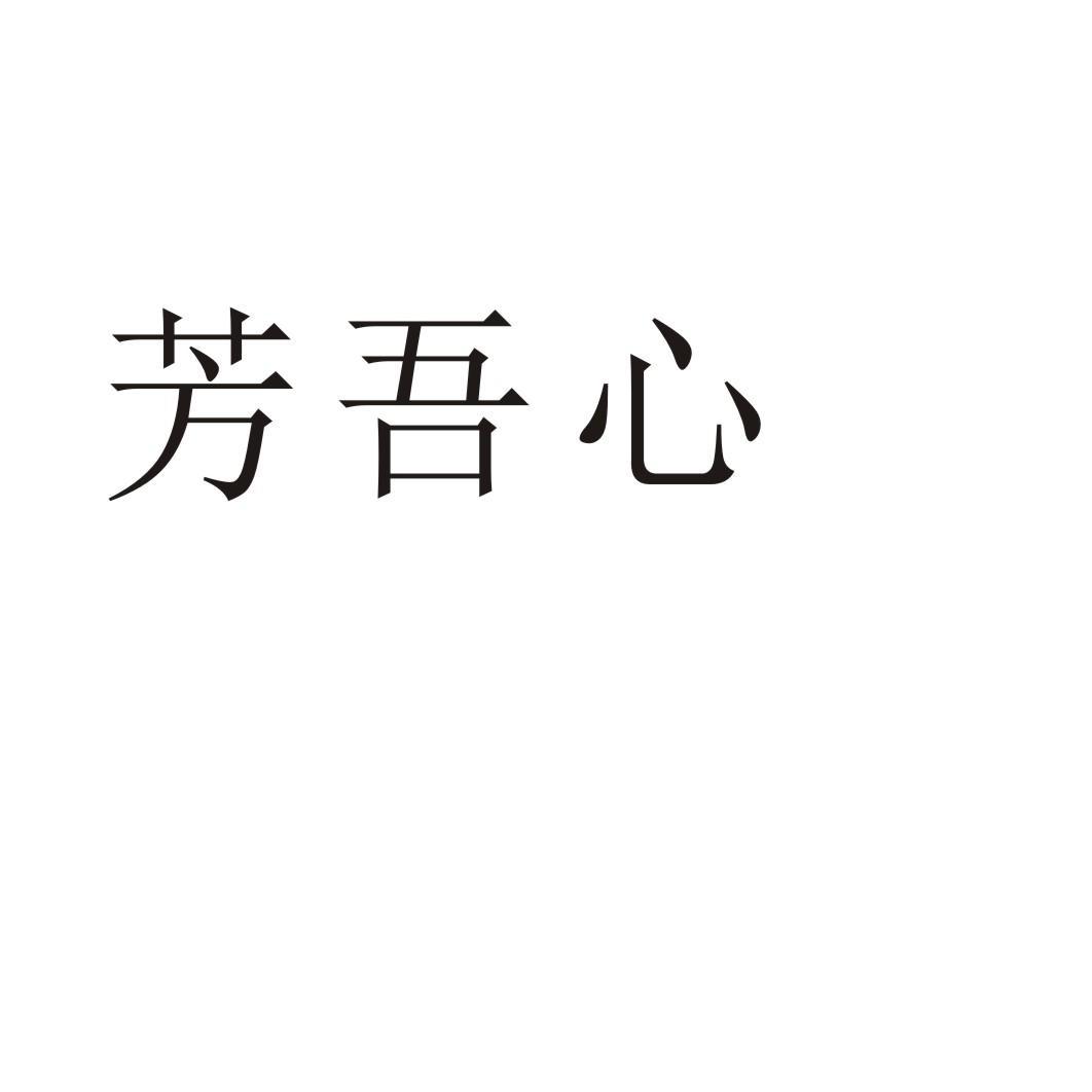 芳吾心