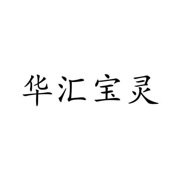 华汇宝灵