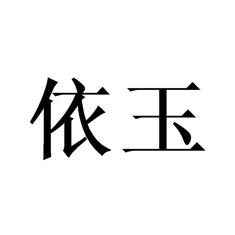 依玉