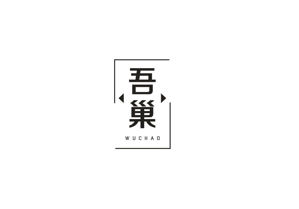 吾巢