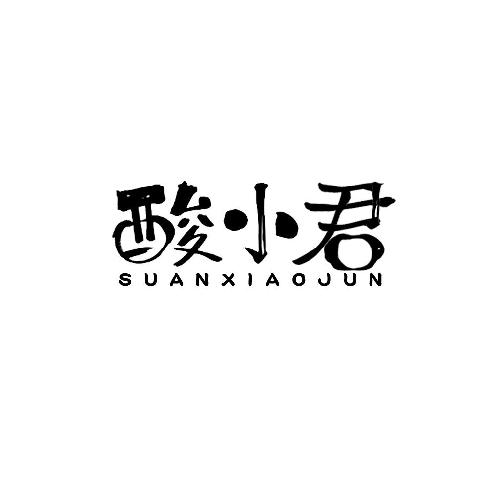 酸小君