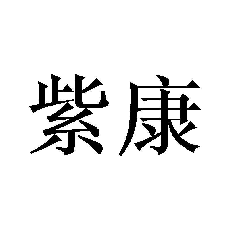 紫康