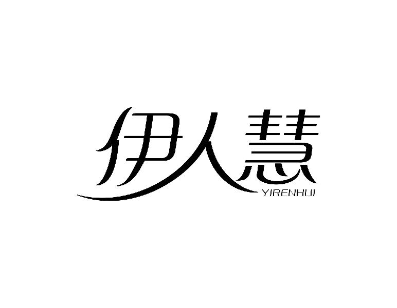 伊人慧