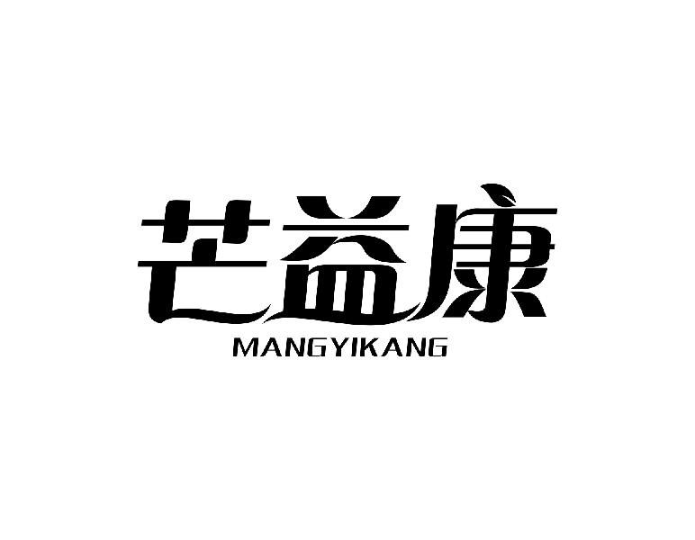 芒益康