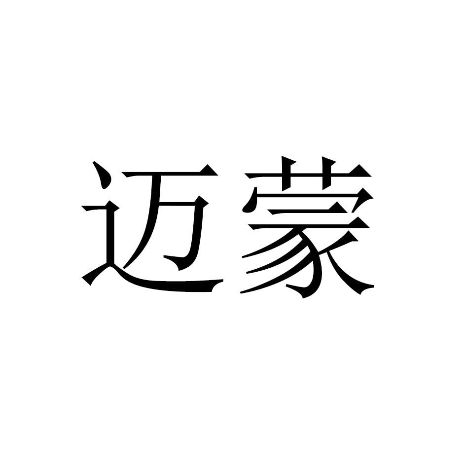 迈蒙