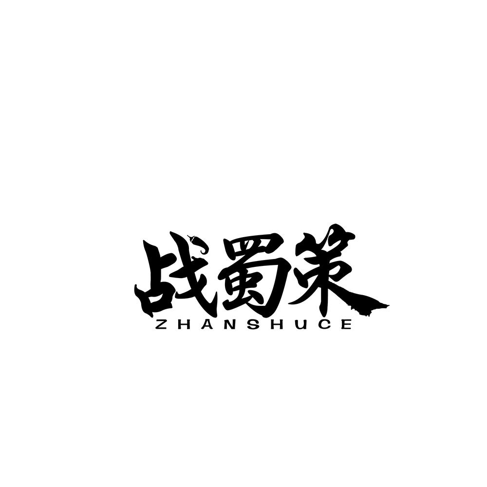 战蜀策