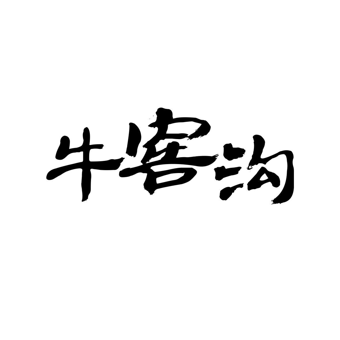 牛窖沟