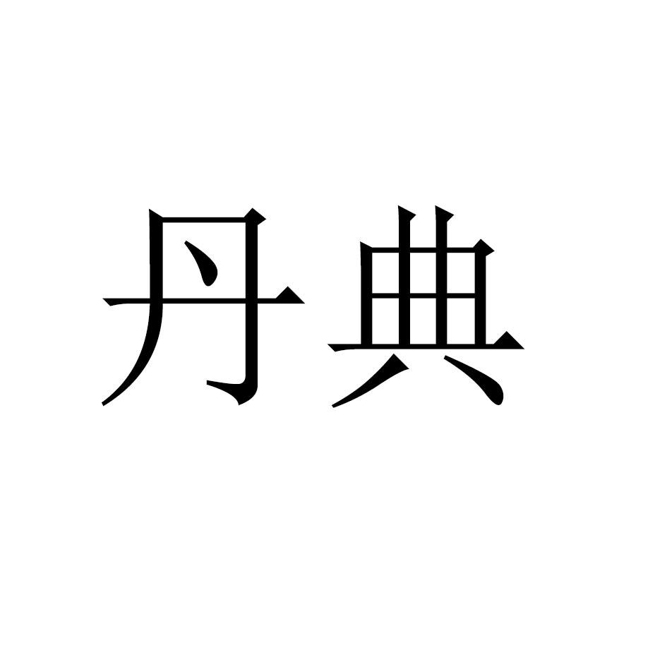 丹典