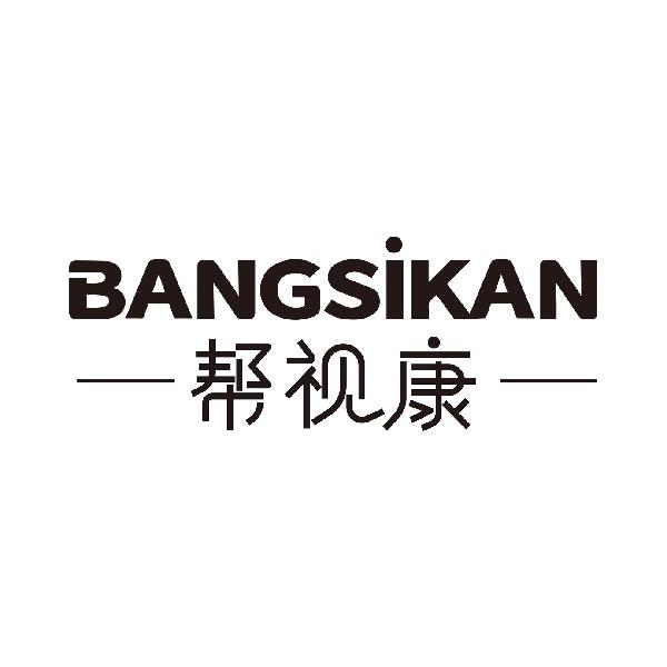 帮视康 BANGSIKAN