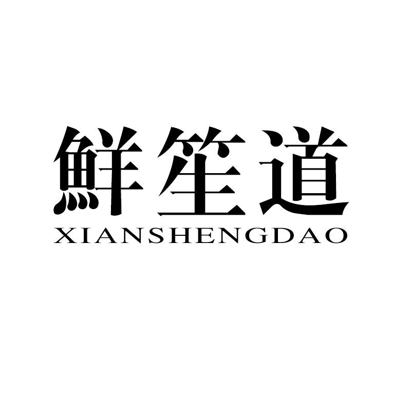 鲜笙道 