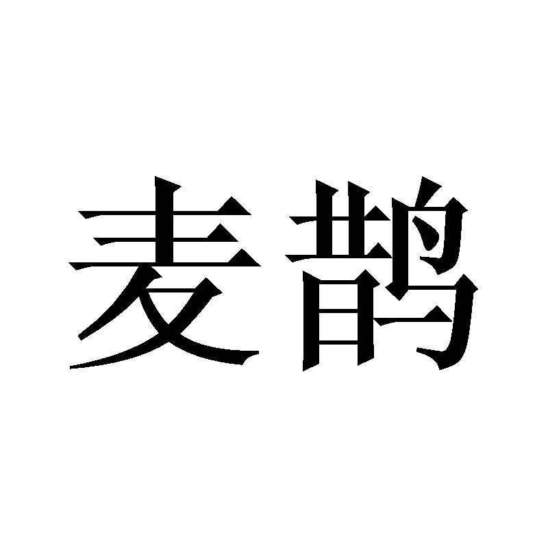 麦鹊