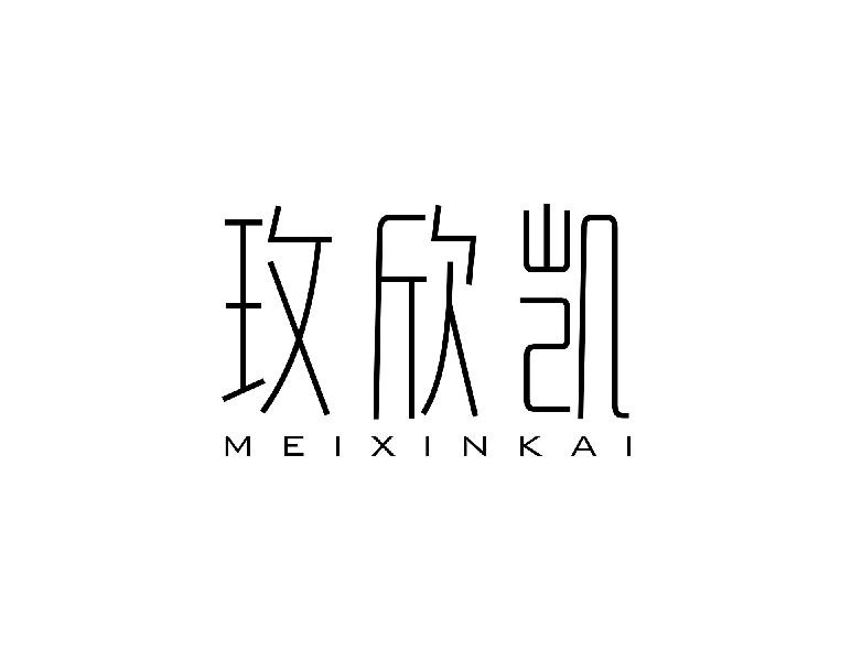 玫欣凯