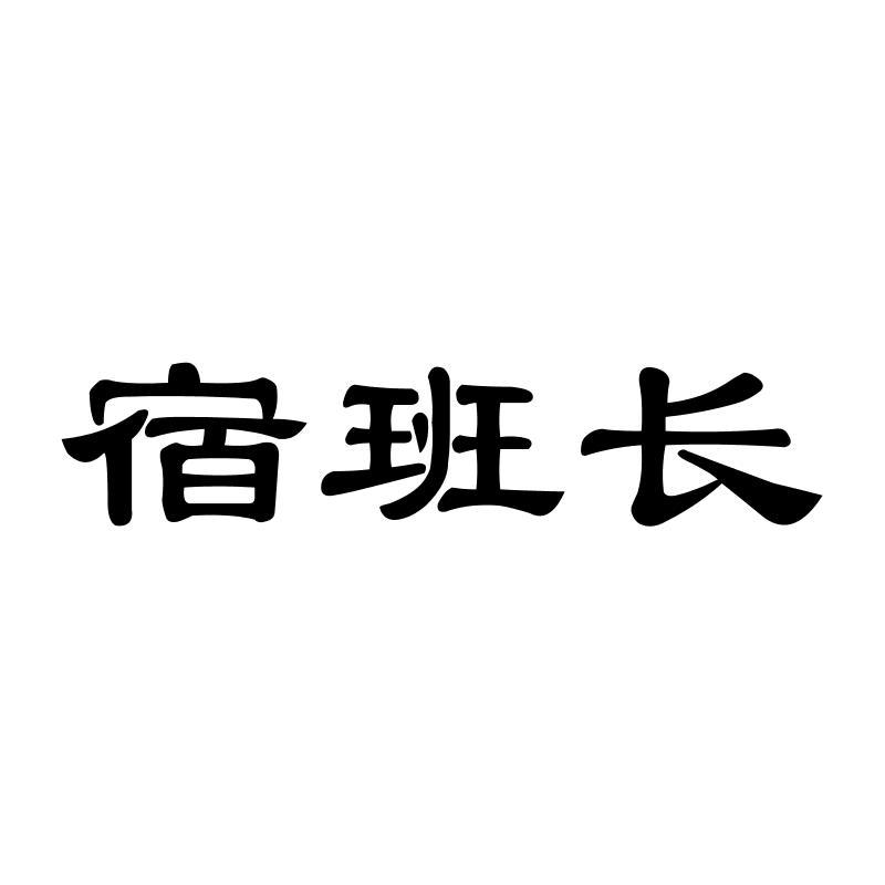 宿班长