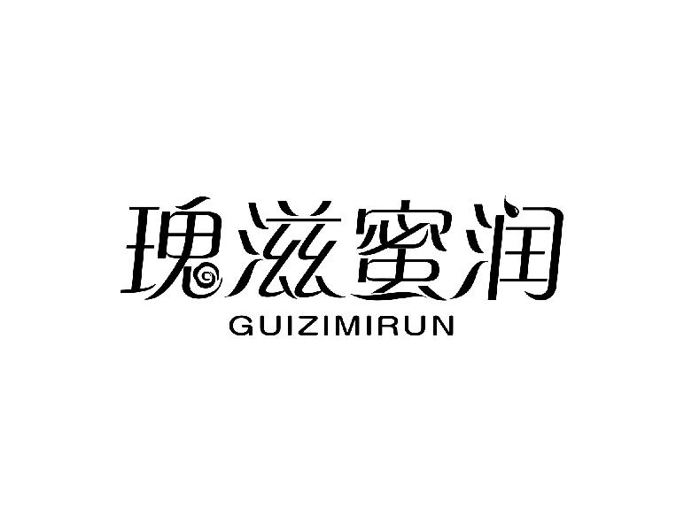瑰滋蜜润