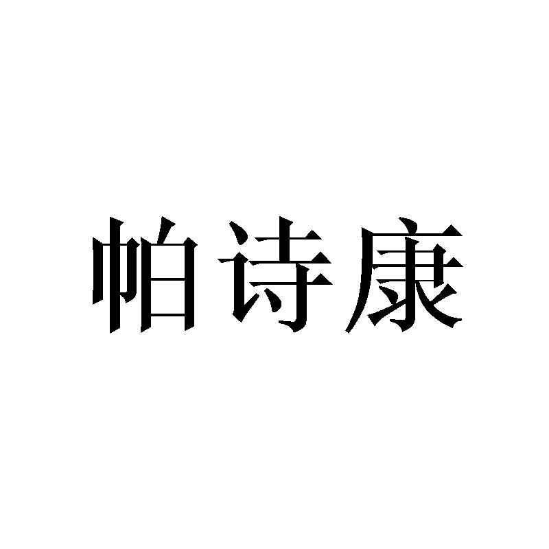 帕诗康