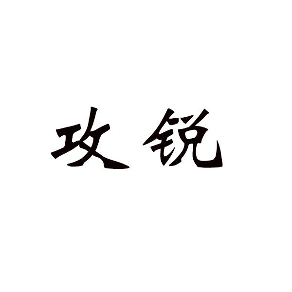 攻锐