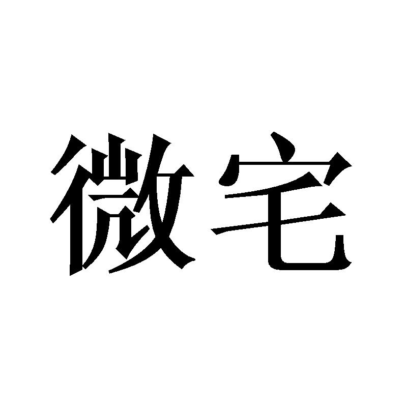 微宅