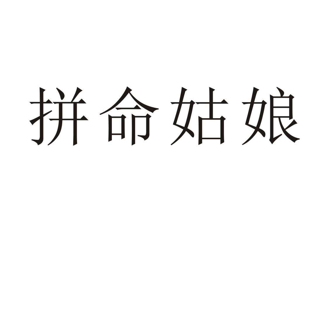 拼命姑娘®