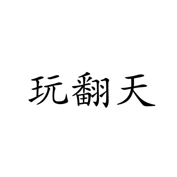 玩翻天