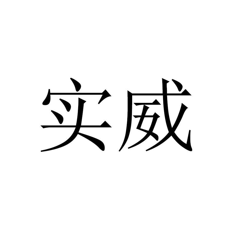 实威