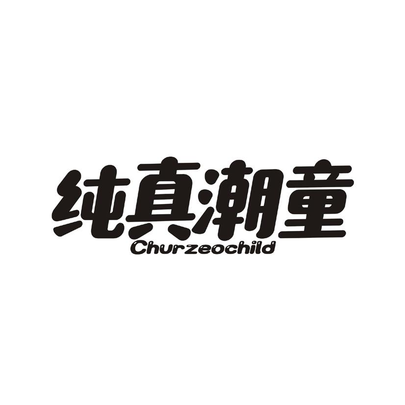 纯真潮童 CHURZEOCHILD
