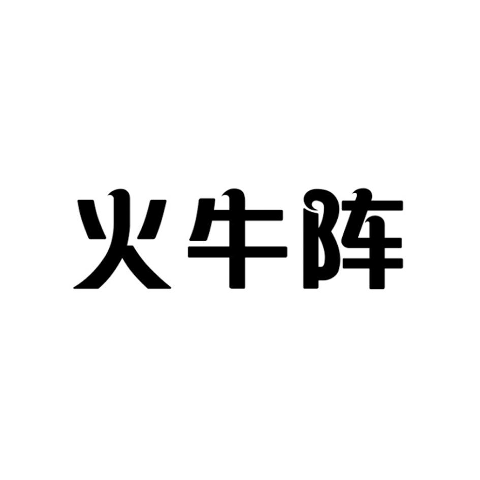 火牛阵