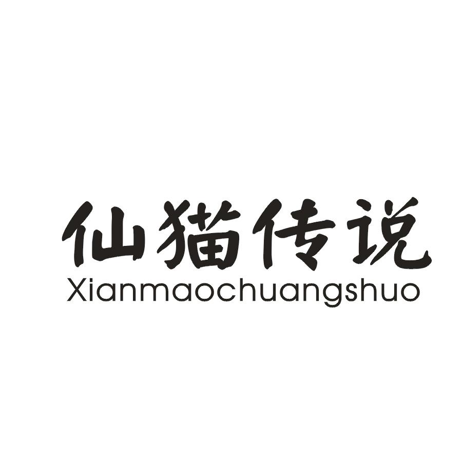 仙猫传说