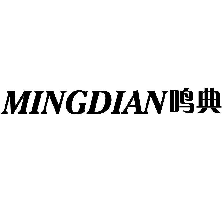 鸣典