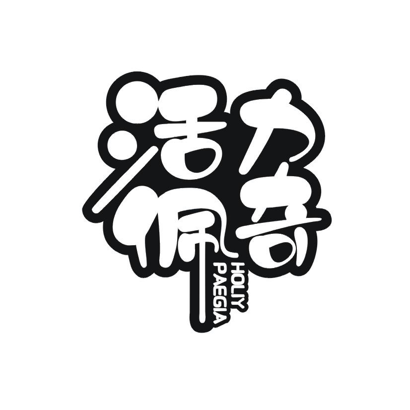 活力佩奇 HOLIY PAEGIA