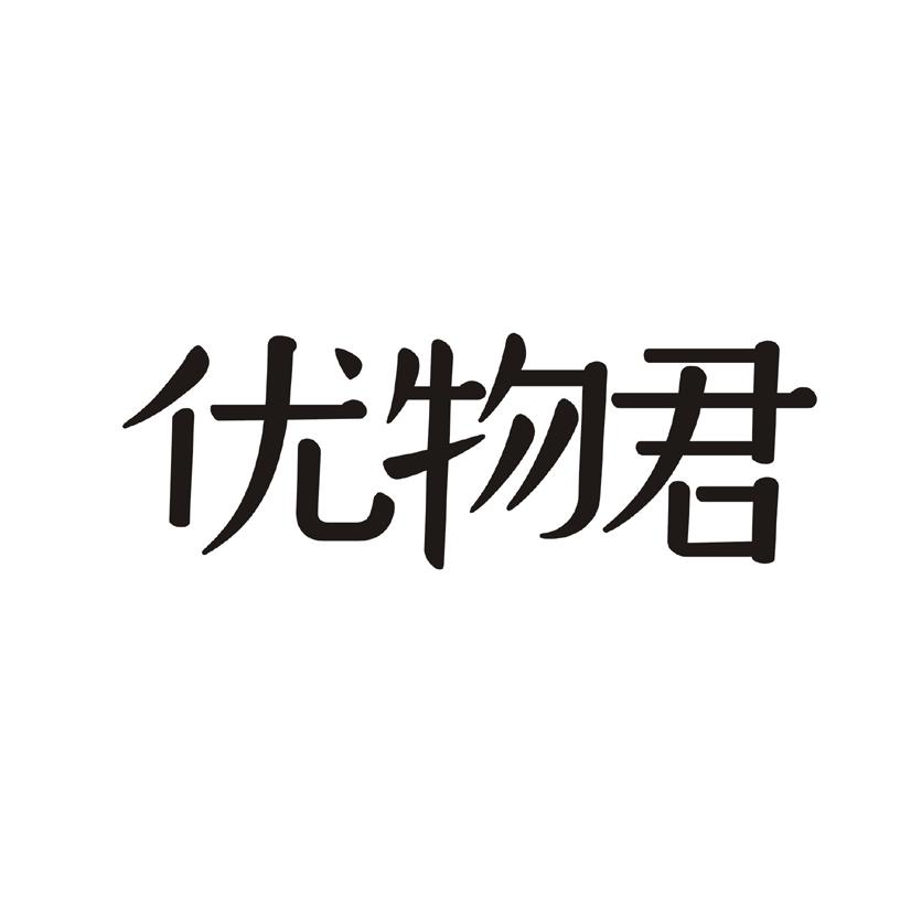 优物君