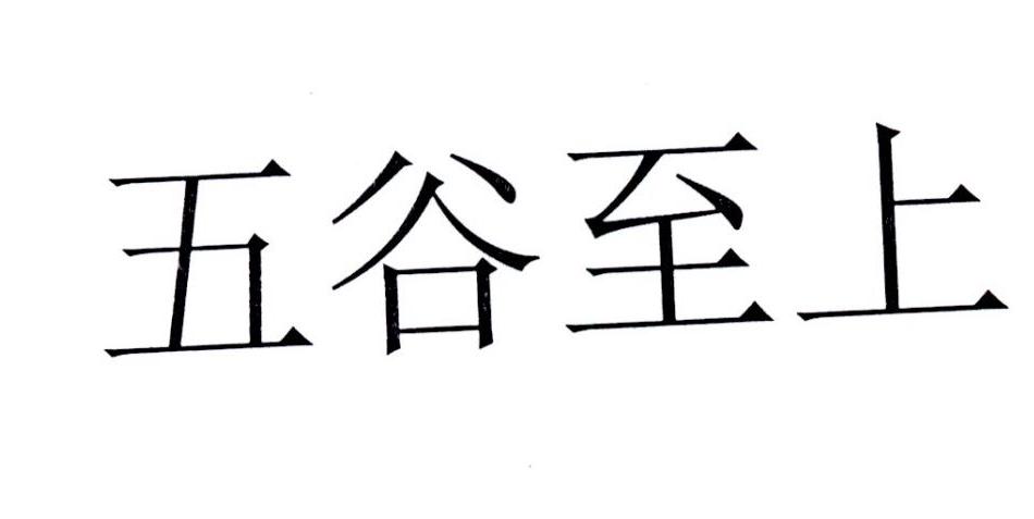 五谷至上