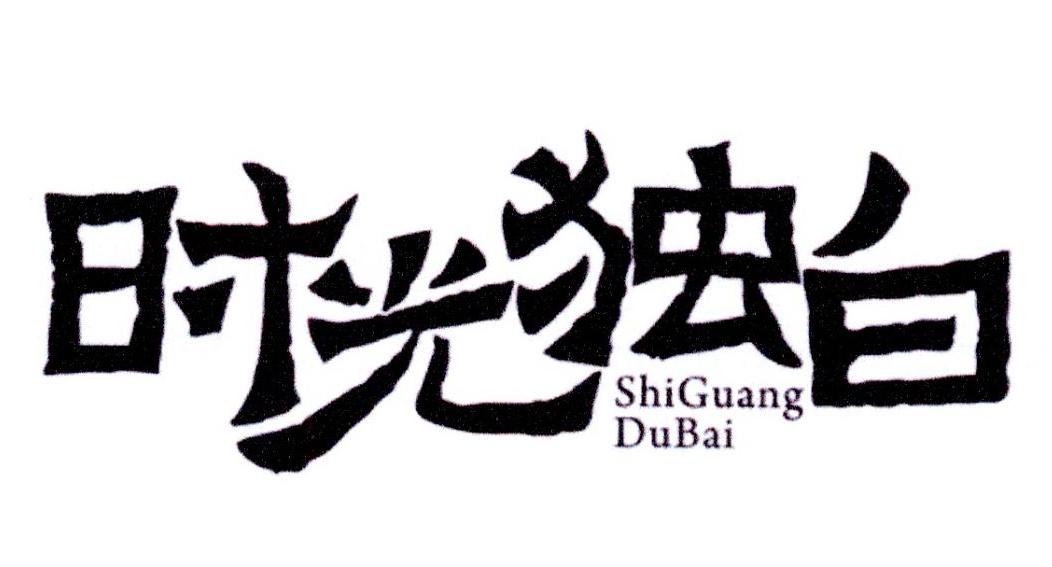 时光独白