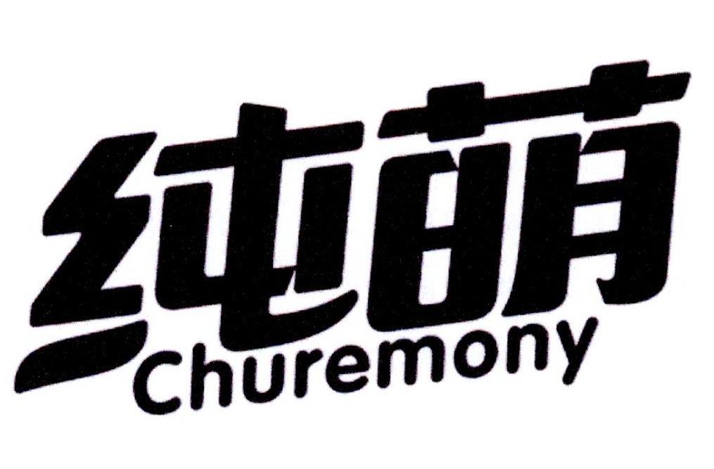 纯萌 CHUREMONY