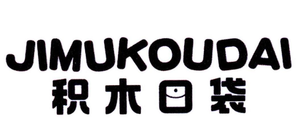 积木口袋