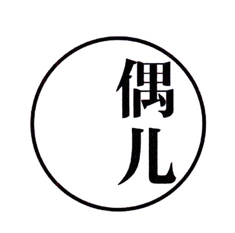 偶儿