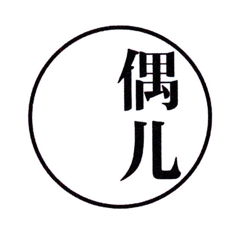 偶儿