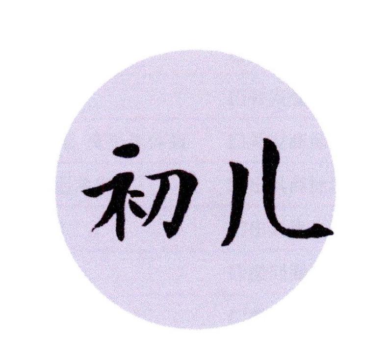 初儿