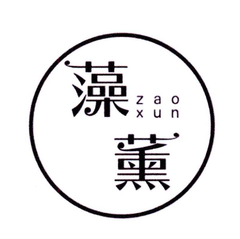 藻薰