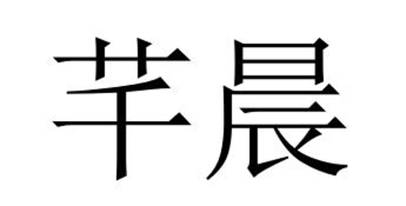 芊晨