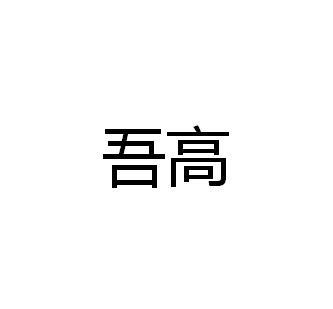 吾高