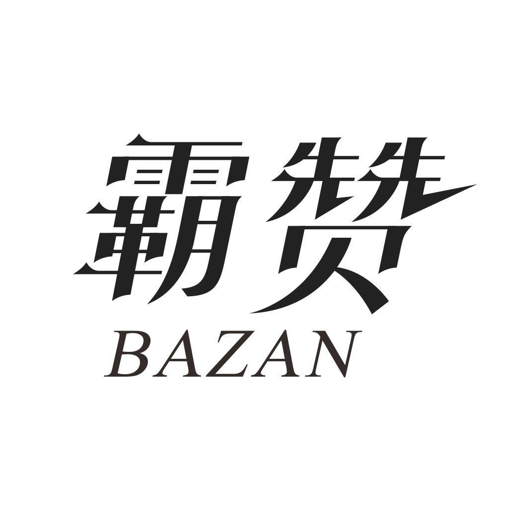 霸赞