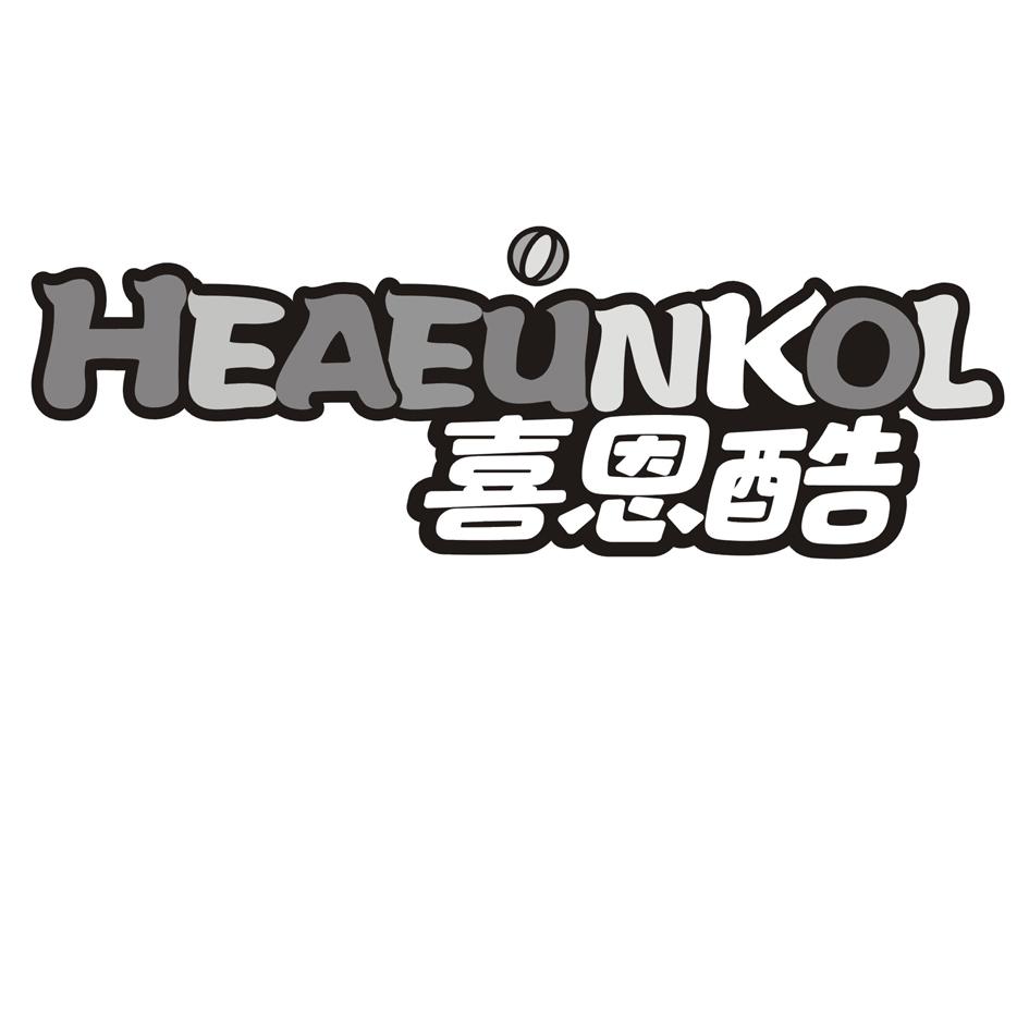喜恩酷 HEAEUNKOL