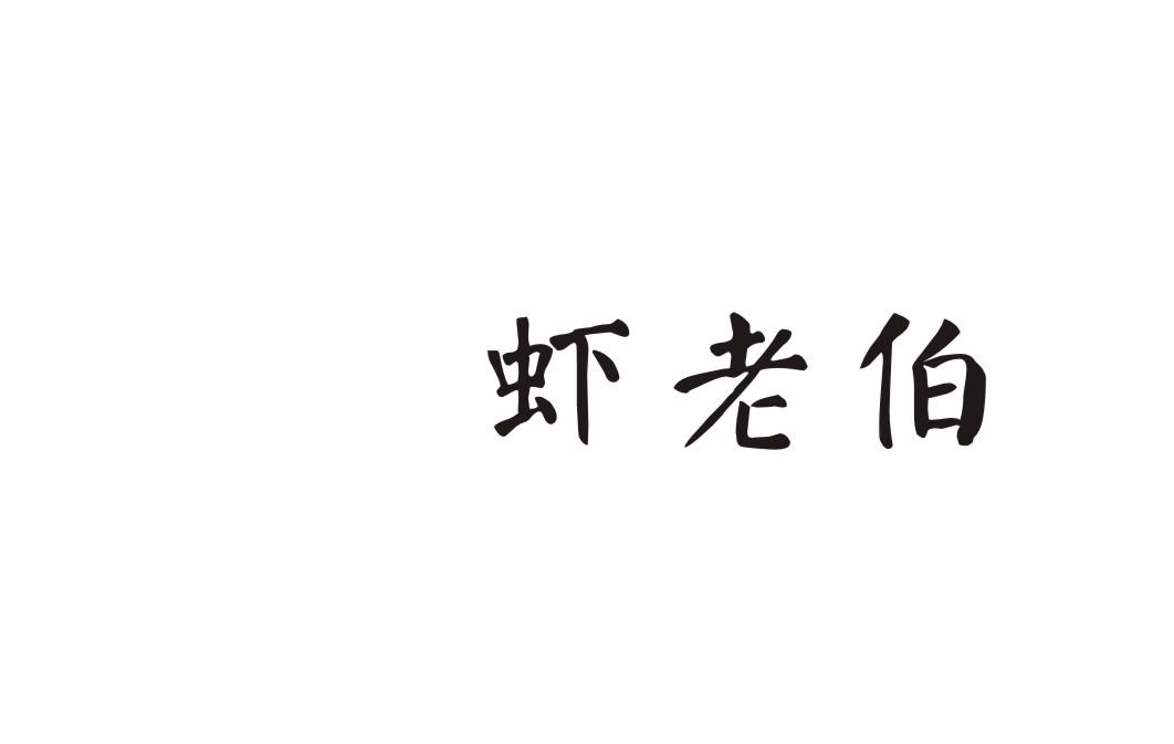 虾老伯