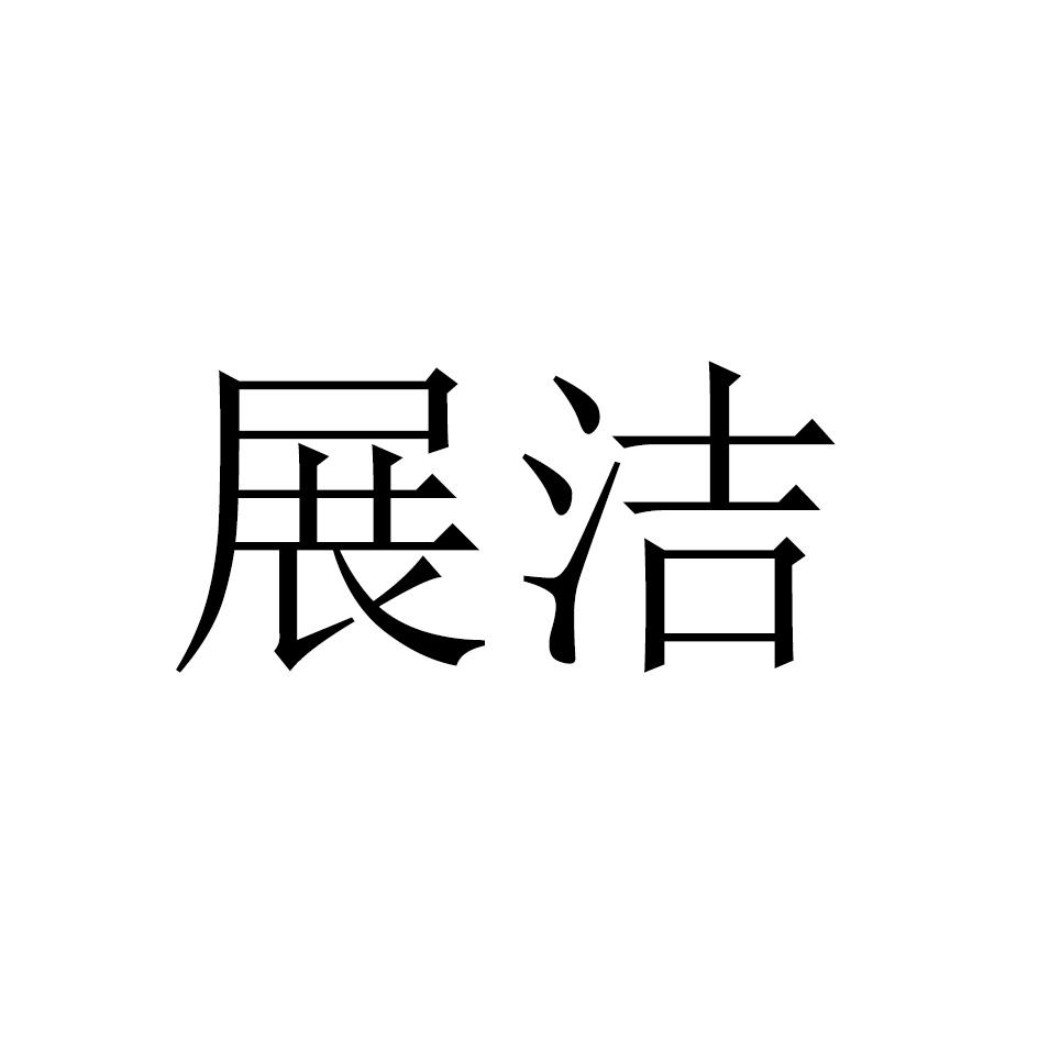 展洁