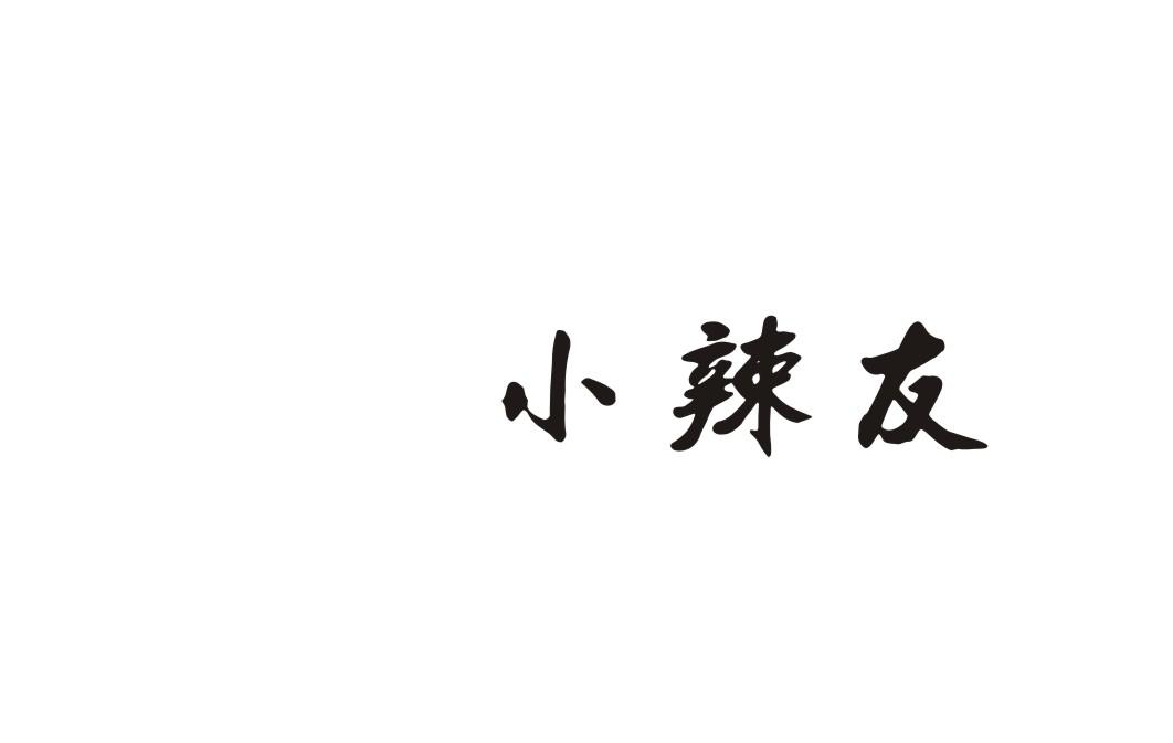 小辣友