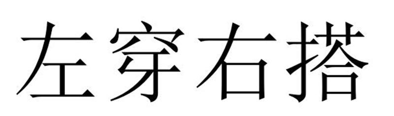 左穿右搭